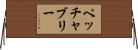 ペッチャブリー Horizontal Wall Scroll