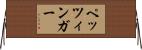 ペッツィンガー Horizontal Wall Scroll