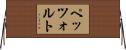 ペッツォルト Horizontal Wall Scroll
