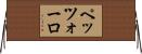 ペッツォーロ Horizontal Wall Scroll
