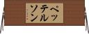 ペッテルソン Horizontal Wall Scroll