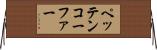 ペッテンコーファー Horizontal Wall Scroll