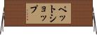 ペット・ショップ Horizontal Wall Scroll
