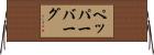 ペッパーバーグ Horizontal Wall Scroll