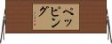 ペッピング Horizontal Wall Scroll