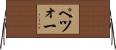 ペツォー Horizontal Wall Scroll
