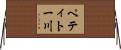 ペティトー川 Horizontal Wall Scroll