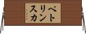 ペトリンスカ Horizontal Wall Scroll