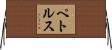 ペトルス Horizontal Wall Scroll