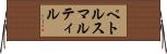 ペトルスマルティル Horizontal Wall Scroll