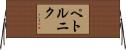 ペトルニク Horizontal Wall Scroll