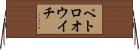 ペトロオウイチ Horizontal Wall Scroll