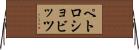 ペトロショビッツ Horizontal Wall Scroll