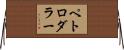 ペトロダラー Horizontal Wall Scroll