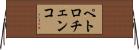 ペトロチェンコ Horizontal Wall Scroll