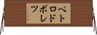 ペトロドボレツ Horizontal Wall Scroll
