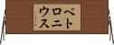 ペトロニウス Horizontal Wall Scroll