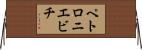 ペトロニエビチ Horizontal Wall Scroll
