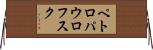 ペトロパウロフスク Horizontal Wall Scroll