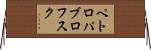 ペトロパブロフスク Horizontal Wall Scroll