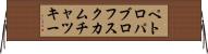 ペトロパブロフスクカムチャツキー Horizontal Wall Scroll