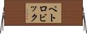 ペトロビック Horizontal Wall Scroll