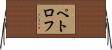 ペトロフ Horizontal Wall Scroll
