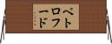ペトロフード Horizontal Wall Scroll