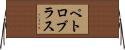ペトロブラス Horizontal Wall Scroll