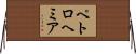 ペトロヘミア Horizontal Wall Scroll