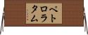ペトロラタム Horizontal Wall Scroll