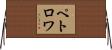 ペトロワ Horizontal Wall Scroll