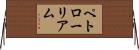 ペトローリアム Horizontal Wall Scroll