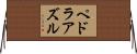 ペドラアズル Horizontal Wall Scroll