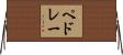 ペドレー Horizontal Wall Scroll