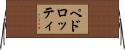 ペドロッティ Horizontal Wall Scroll