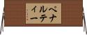 ペナルティー Horizontal Wall Scroll