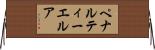 ペナルティーエルア Horizontal Wall Scroll