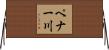 ペナー川 Horizontal Wall Scroll