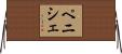 ペニシェ Horizontal Wall Scroll