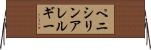 ペニシリンアレルギー Horizontal Wall Scroll
