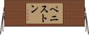ペニストン Horizontal Wall Scroll