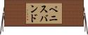 ペニスバンド Horizontal Wall Scroll