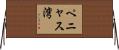 ペニャス湾 Horizontal Wall Scroll