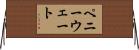 ペニーウェート Horizontal Wall Scroll