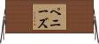 ペニーズ Horizontal Wall Scroll