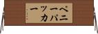 ペニーパッカー Horizontal Wall Scroll