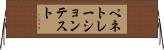 ペネトレーションテスト Horizontal Wall Scroll