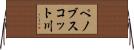 ペノブスコット川 Horizontal Wall Scroll