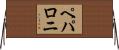 ペパロニ Horizontal Wall Scroll